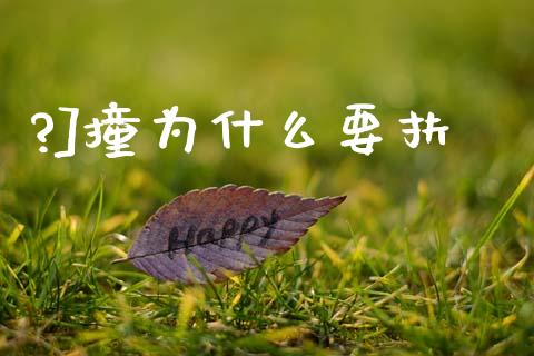 ?]撞为什么要扶_https://m.letulww.com_期货交易策略_第1张
