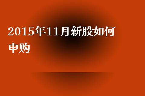 2015年11月新股如何申购_https://m.letulww.com_期货交易策略_第1张
