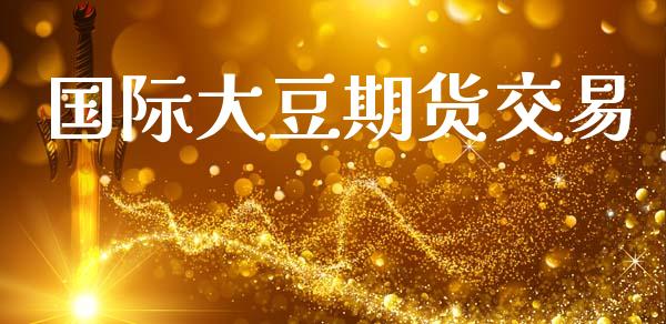 国际大豆期货交易_https://m.letulww.com_股指期货交易时间_第1张