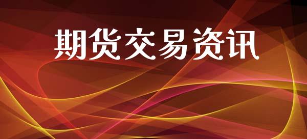 期货交易资讯_https://m.letulww.com_期货交易软件_第1张
