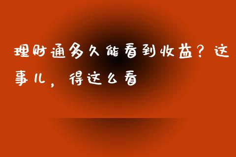 理财通多久能看到收益？这事儿，得这么看_https://m.letulww.com_股指期货交易时间_第1张