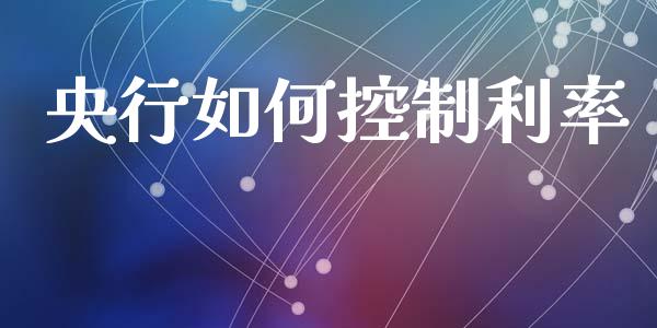 央行如何控制利率_https://m.letulww.com_股指期货交易时间_第1张