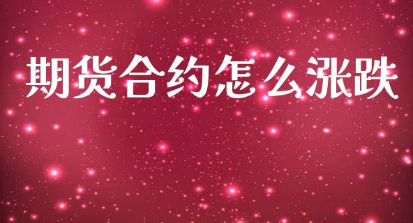 期货合约怎么涨跌_https://m.letulww.com_期货交易策略_第1张