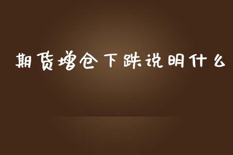期货增仓下跌说明什么_https://m.letulww.com_期货交易软件_第1张