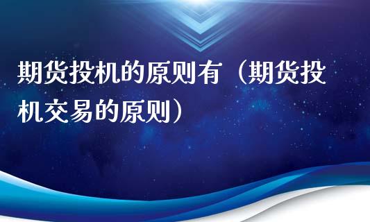 期货投机的原则有（期货投机交易的原则）_https://m.letulww.com_期货交易策略_第1张