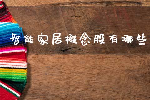 智能家居概念股有哪些_https://m.letulww.com_股指期货交易时间_第1张