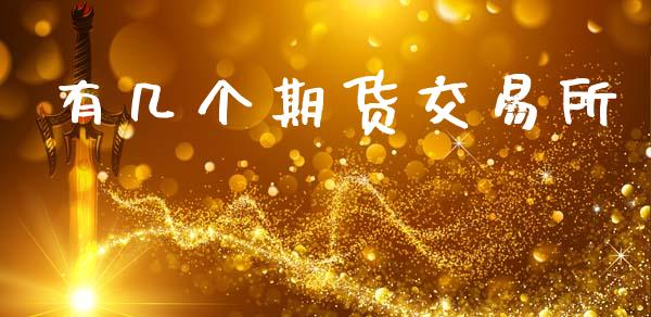 有几个期货交易所_https://m.letulww.com_期货交易软件_第1张