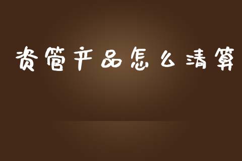 资管产品怎么清算_期货开户保证金_第1张_期货开户保证金_期货交易软件_股指期货交易时间_期货交易策略 资管产品怎么清算_https://m.letulww.com_期货开户保证金_第1张