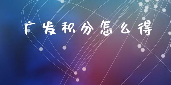 广发积分怎么得_https://m.letulww.com_期货交易软件_第1张