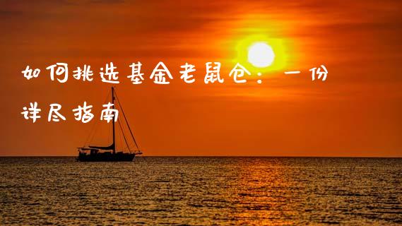 如何挑选基金老鼠仓：一份详尽指南_https://m.letulww.com_期货交易软件_第1张