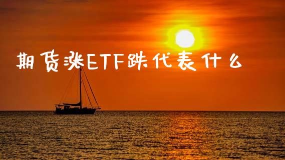 期货涨ETF跌代表什么_https://m.letulww.com_期货交易软件_第1张