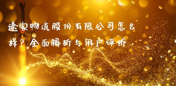 递家物流股份有限公司怎么样？全面解析与用户评价_https://m.letulww.com_股指期货交易时间_第1张