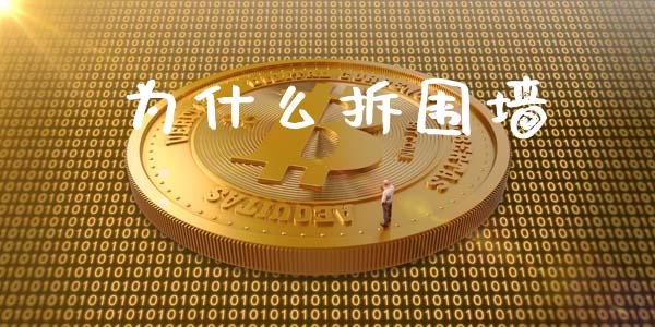 为什么拆围墙_https://m.letulww.com_期货交易软件_第1张