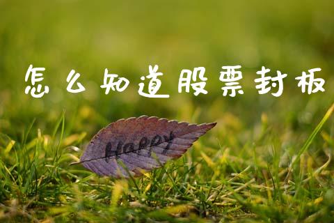 怎么知道股票封板_https://m.letulww.com_期货开户保证金_第1张