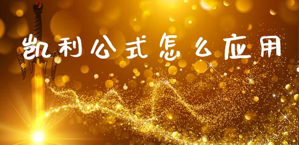 凯利公式怎么应用_https://m.letulww.com_期货交易策略_第1张