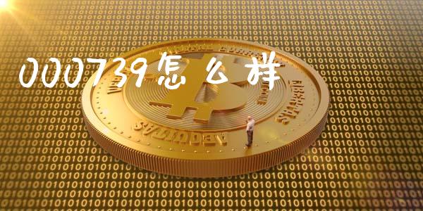 000739怎么样_https://m.letulww.com_股指期货交易时间_第1张