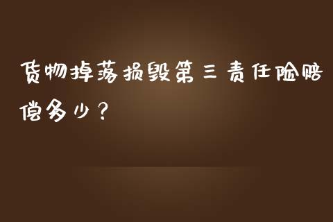 货物掉落损毁第三责任险赔偿多少？_https://m.letulww.com_期货开户保证金_第1张