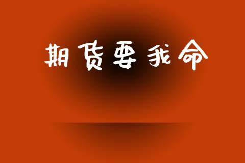 期货要我命_https://m.letulww.com_期货交易软件_第1张