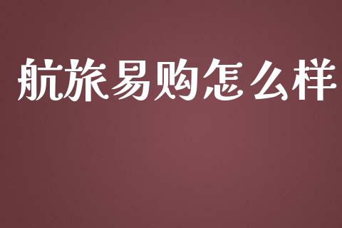 航旅易购怎么样_https://m.letulww.com_期货交易策略_第1张