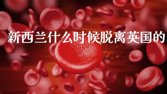 新西兰什么时候脱离英国的_https://m.letulww.com_期货开户保证金_第1张