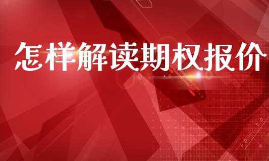 怎样解读期权报价_https://m.letulww.com_期货交易软件_第1张
