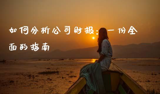 如何分析公司财报：一份全面的指南_https://m.letulww.com_期货开户保证金_第1张