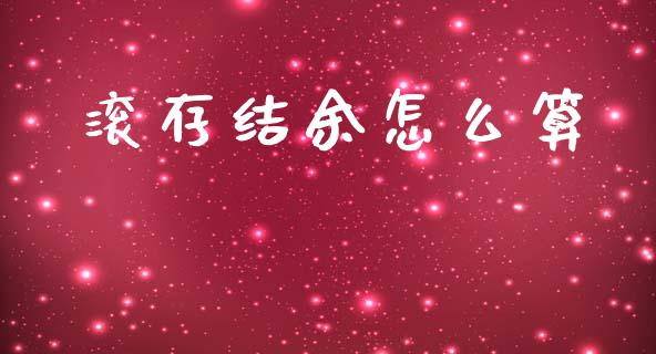 滚存结余怎么算_https://m.letulww.com_期货开户保证金_第1张