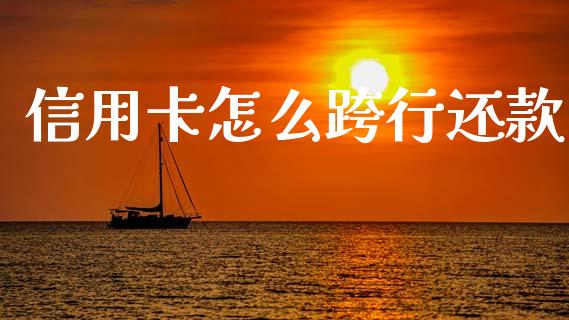 信用卡怎么跨行还款_https://m.letulww.com_股指期货交易时间_第1张