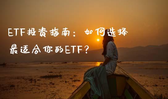 ETF投资指南：如何选择最适合你的ETF？_https://m.letulww.com_期货开户保证金_第1张