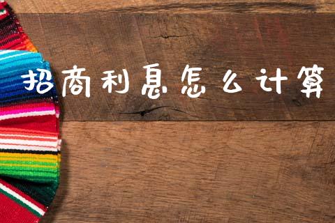 招商利息怎么计算_https://m.letulww.com_期货开户保证金_第1张