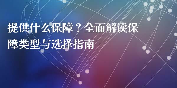 提供什么保障？全面解读保障类型与选择指南_https://m.letulww.com_期货交易软件_第1张