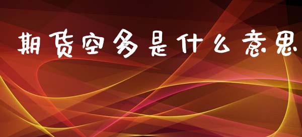 期货空多是什么意思_https://m.letulww.com_股指期货交易时间_第1张