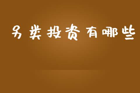 另类投资有哪些_https://m.letulww.com_期货交易软件_第1张