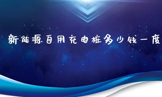 新能源自用充电桩多少钱一度_https://m.letulww.com_股指期货交易时间_第1张
