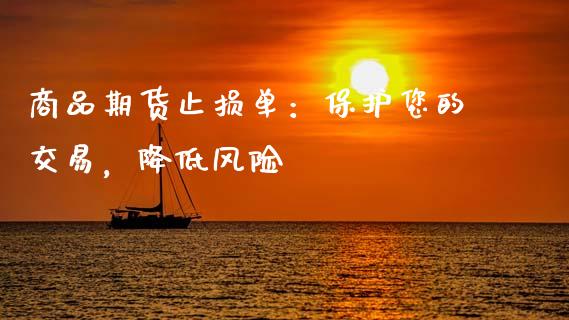 商品期货止损单：保护您的交易，降低风险_https://m.letulww.com_期货交易软件_第1张