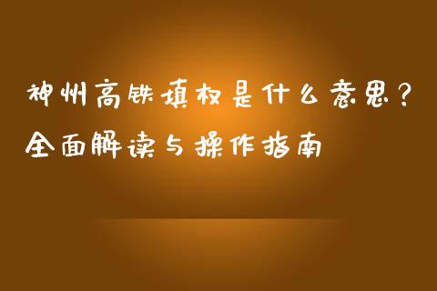 神州高铁填权是什么意思？全面解读与操作指南_https://m.letulww.com_期货开户保证金_第1张