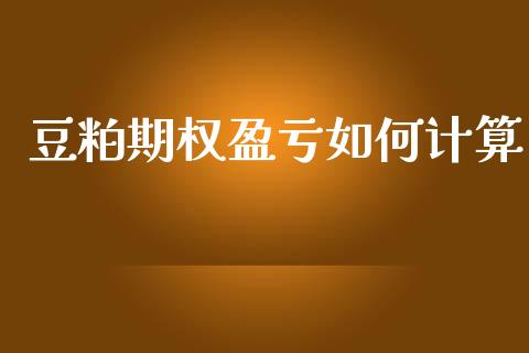 豆粕期权盈亏如何计算_https://m.letulww.com_期货交易软件_第1张