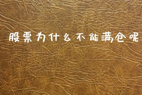 股票为什么不能满仓呢_https://m.letulww.com_股指期货交易时间_第1张