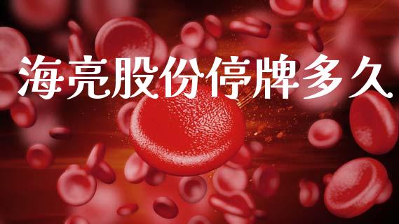海亮股份停牌多久_https://m.letulww.com_股指期货交易时间_第1张