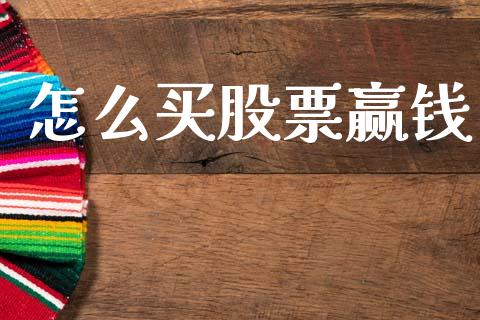 怎么买股票赢钱_https://m.letulww.com_股指期货交易时间_第1张