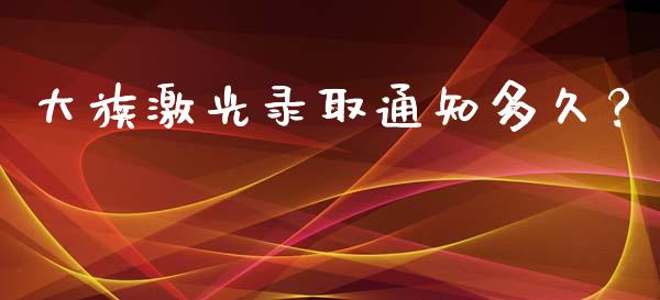 大族激光录取通知多久？_https://m.letulww.com_期货开户保证金_第1张