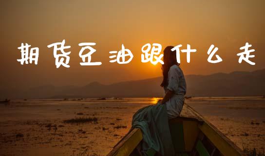 期货豆油跟什么走_https://m.letulww.com_期货交易策略_第1张