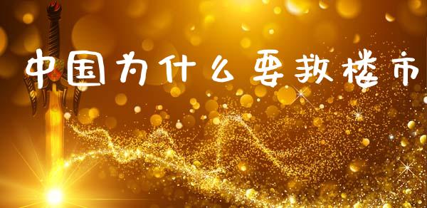 中国为什么要救楼市_https://m.letulww.com_期货交易软件_第1张