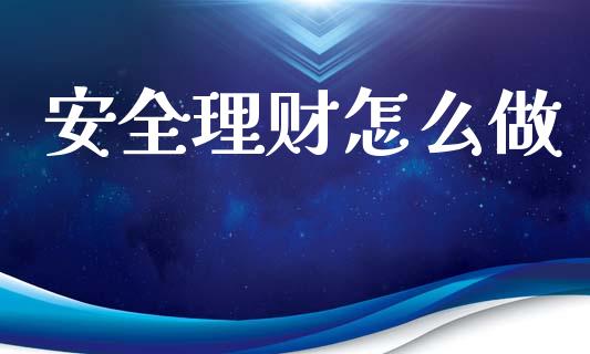 安全理财怎么做_https://m.letulww.com_期货交易软件_第1张