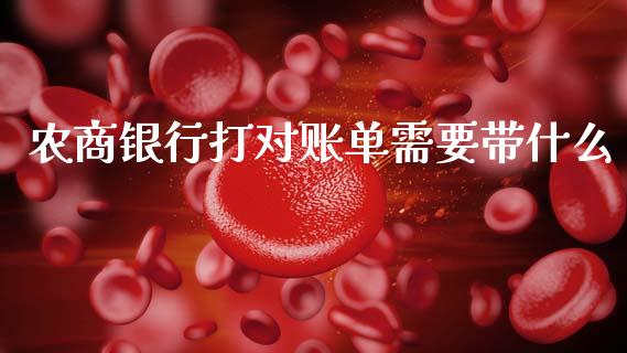 农商银行打对账单需要带什么_https://m.letulww.com_期货交易策略_第1张