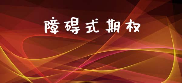 障碍式期权_https://m.letulww.com_股指期货交易时间_第1张