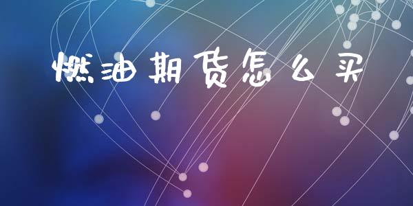 燃油期货怎么买_期货交易策略_第1张_期货开户保证金_期货交易软件_股指期货交易时间_期货交易策略 燃油期货怎么买_https://m.letulww.com_期货交易策略_第1张