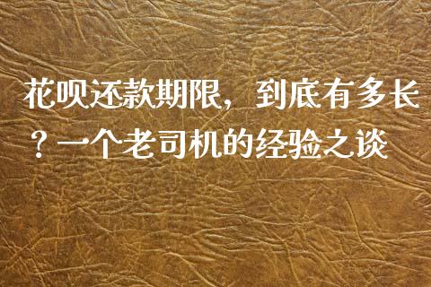 花呗还款期限，到底有多长？一个老司机的经验之谈_https://m.letulww.com_期货开户保证金_第1张