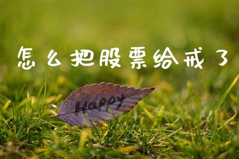 怎么把股票给戒了_https://m.letulww.com_股指期货交易时间_第1张