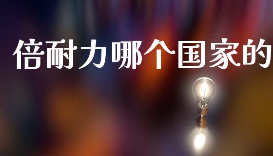 倍耐力哪个国家的_https://m.letulww.com_期货开户保证金_第1张